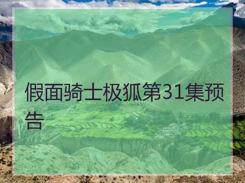 假面骑士极狐第31集预告