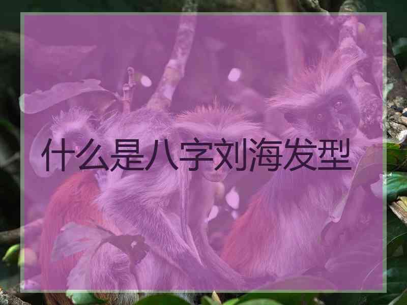 什么是八字刘海发型