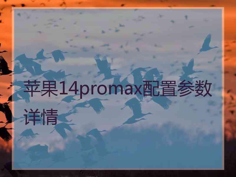 苹果14promax配置参数详情