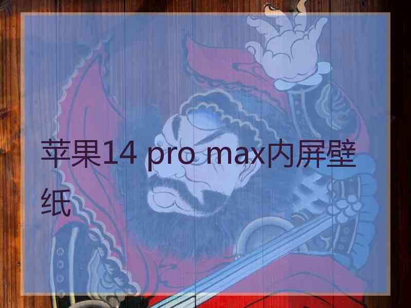 苹果14 pro max内屏壁纸