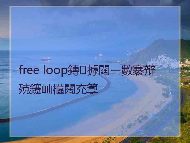 free loop鏄摢閮ㄧ數褰辩殑鑳屾櫙闊充箰