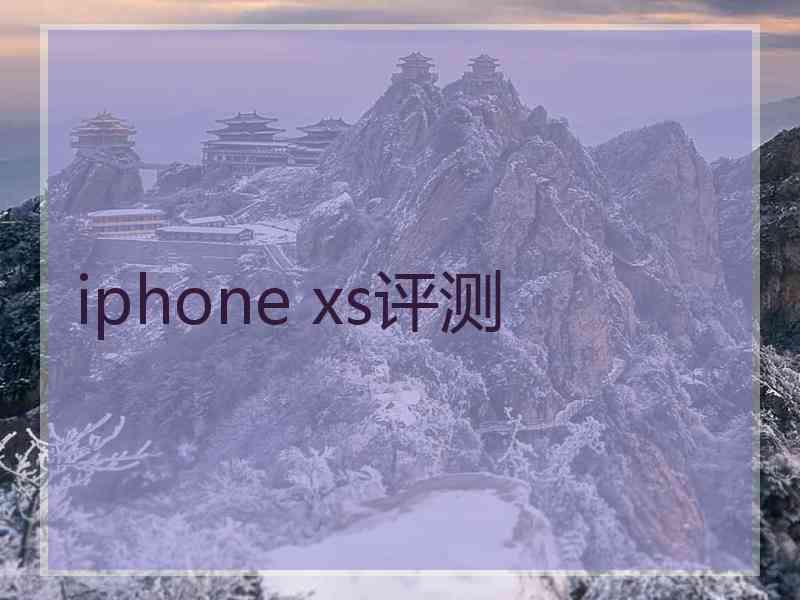 iphone xs评测