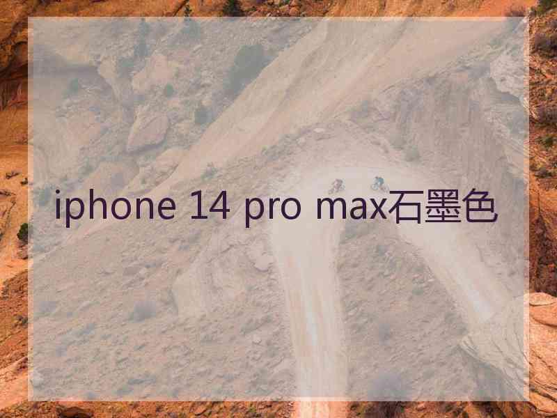 iphone 14 pro max石墨色