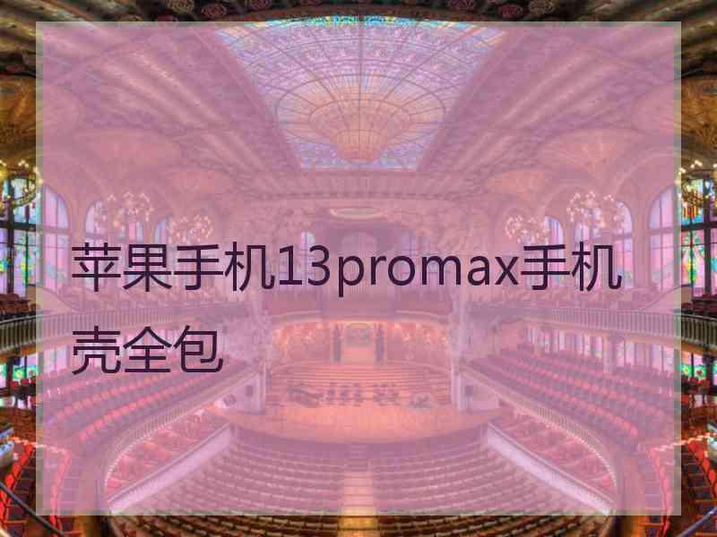 苹果手机13promax手机壳全包