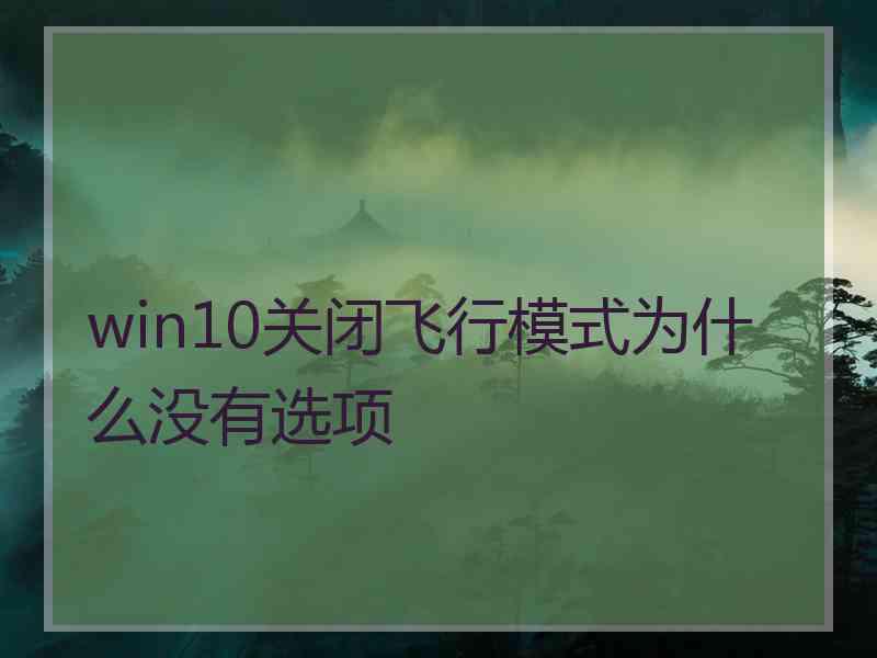 win10关闭飞行模式为什么没有选项