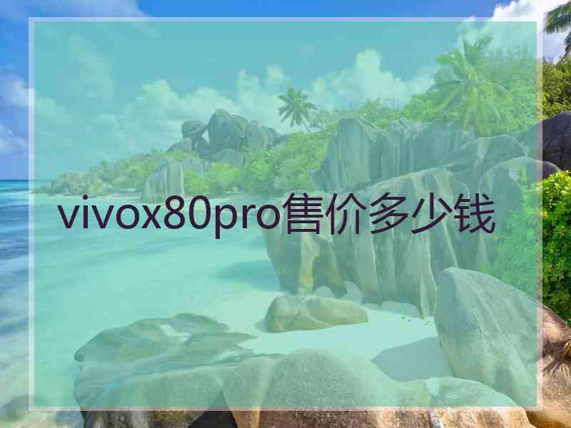 vivox80pro售价多少钱