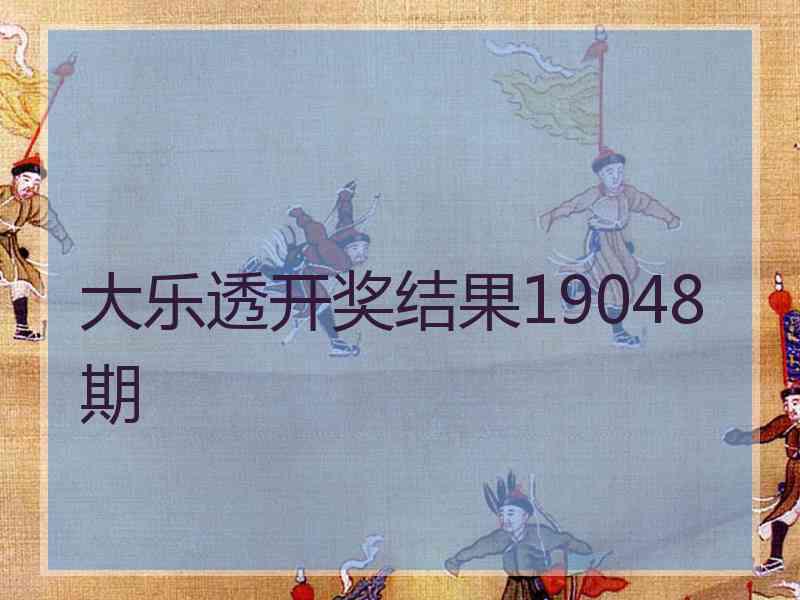 大乐透开奖结果19048期