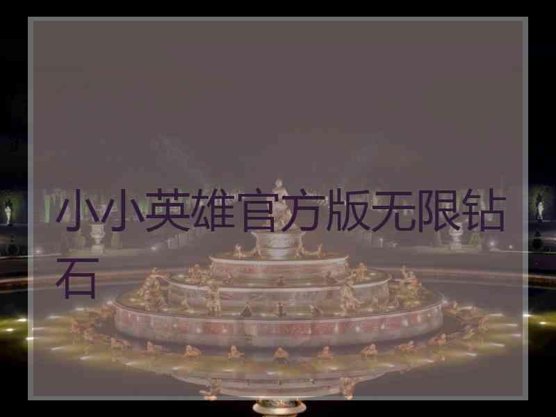 小小英雄官方版无限钻石