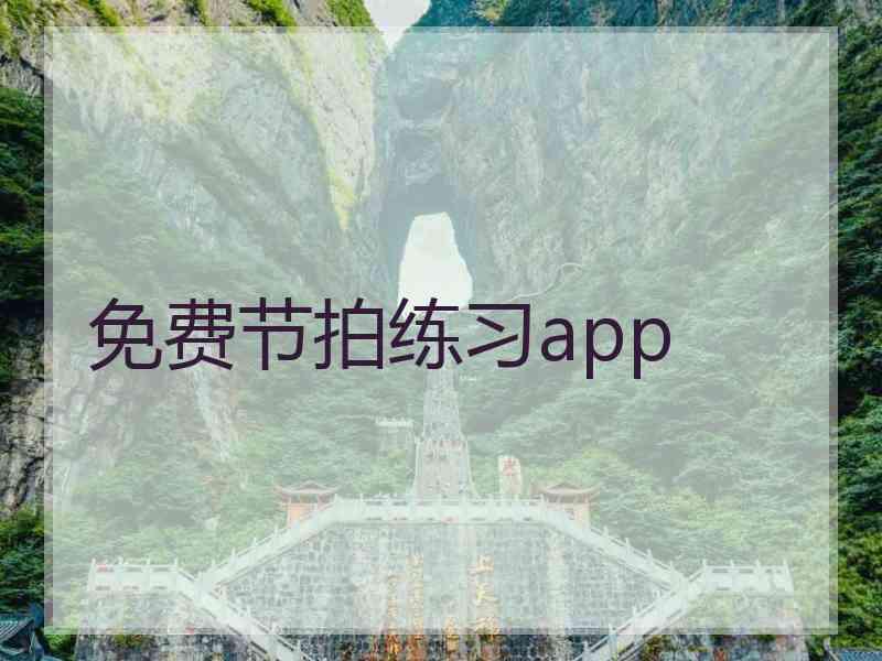 免费节拍练习app