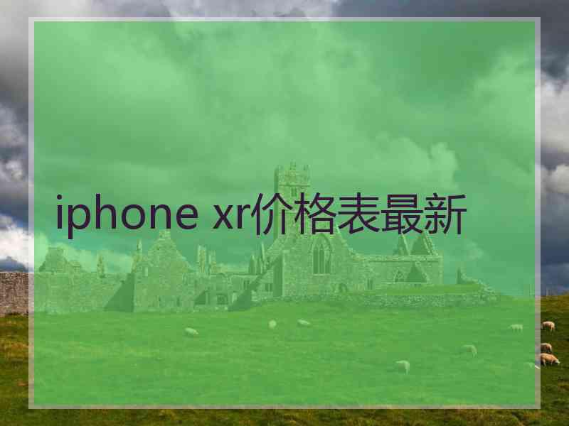 iphone xr价格表最新