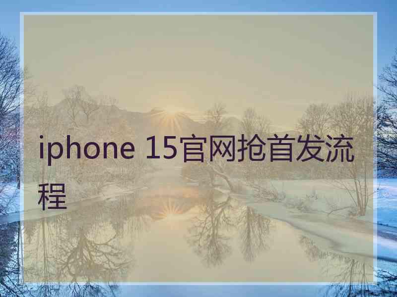 iphone 15官网抢首发流程