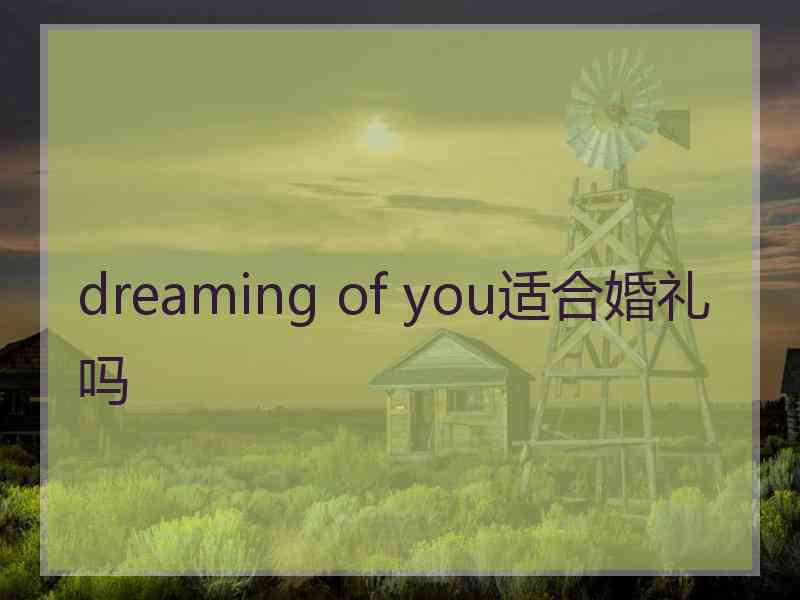 dreaming of you适合婚礼吗