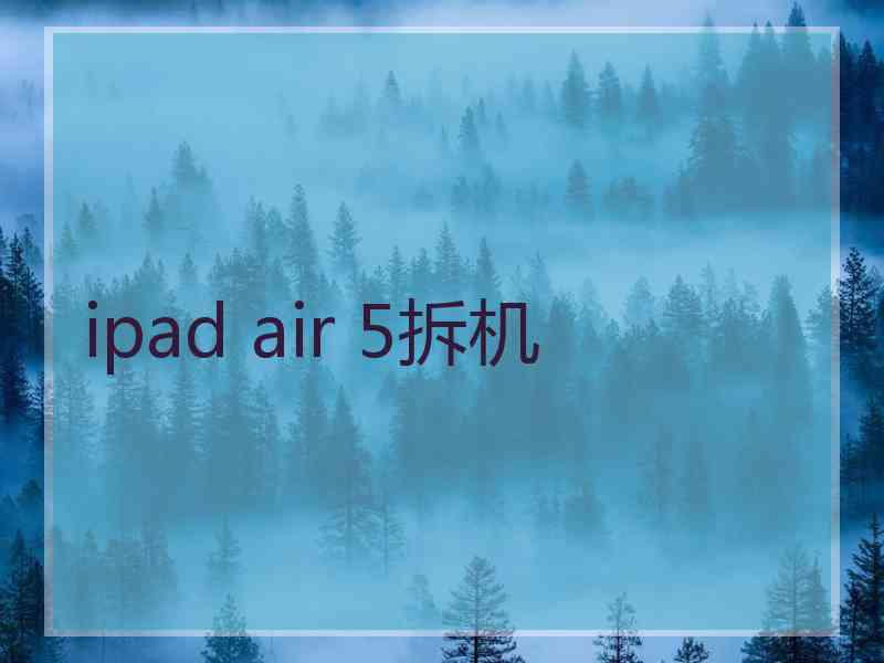 ipad air 5拆机