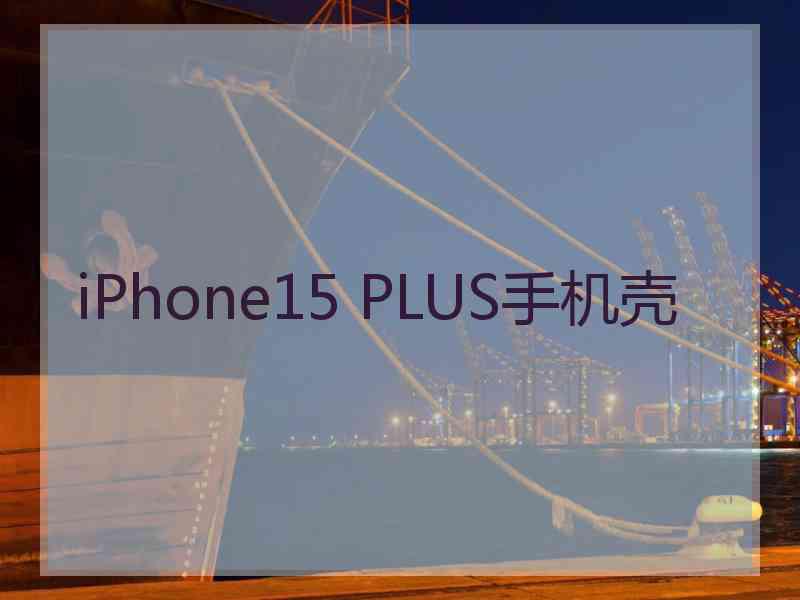 iPhone15 PLUS手机壳