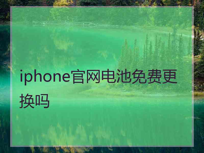 iphone官网电池免费更换吗