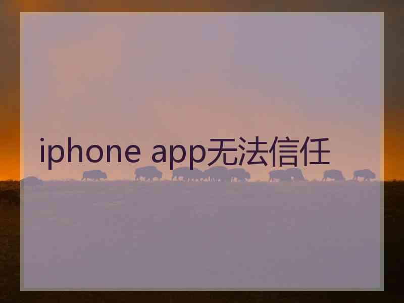 iphone app无法信任