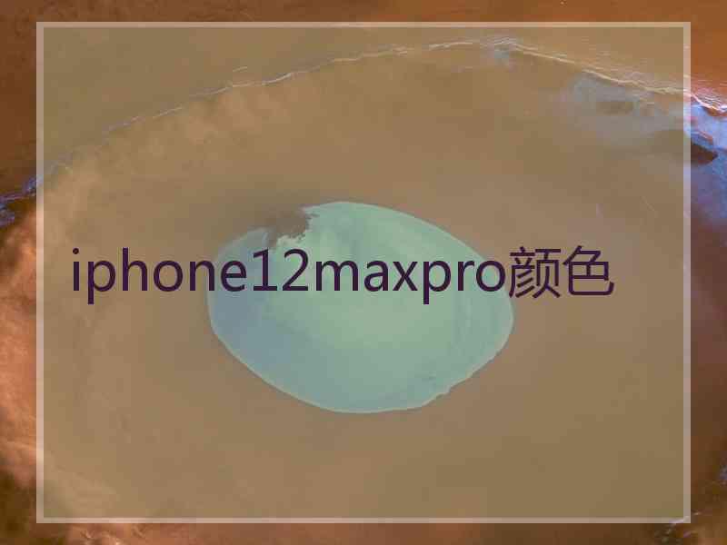 iphone12maxpro颜色