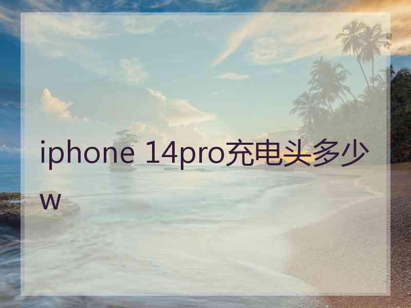 iphone 14pro充电头多少w