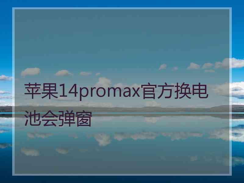 苹果14promax官方换电池会弹窗