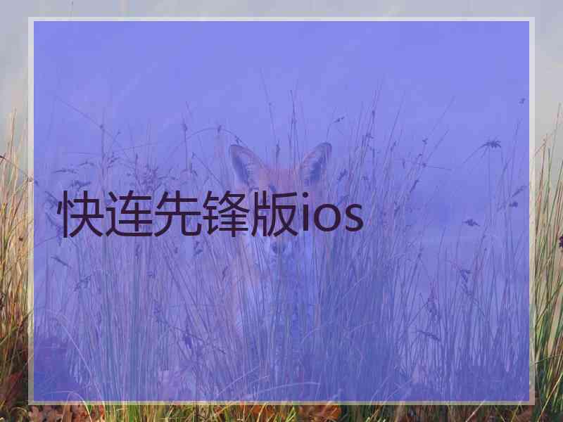 快连先锋版ios