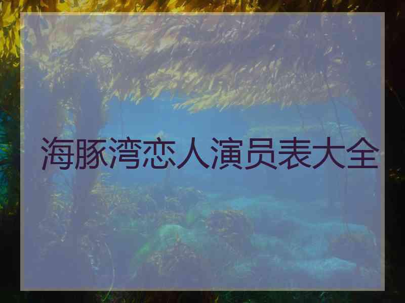 海豚湾恋人演员表大全