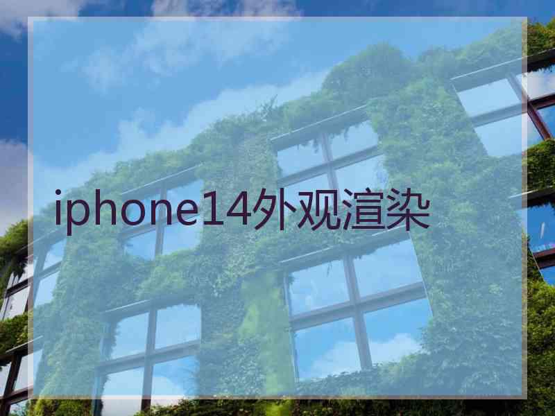 iphone14外观渲染