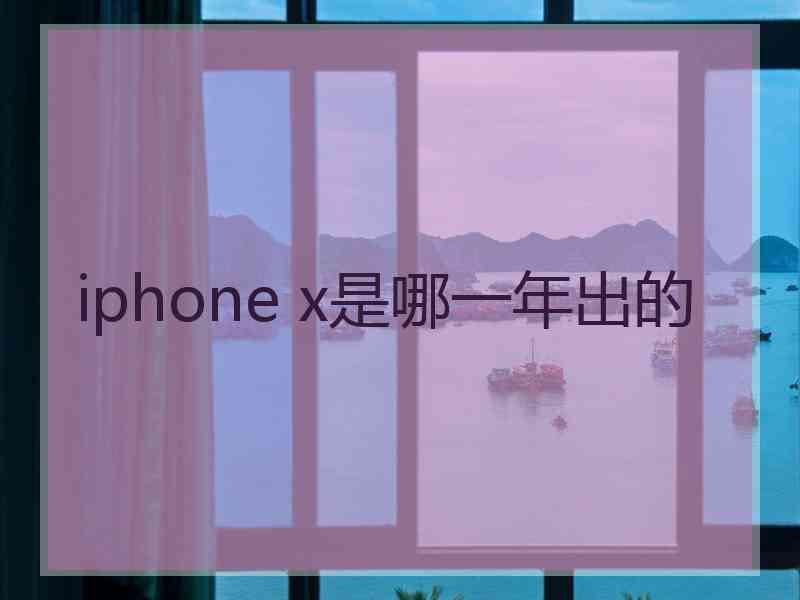 iphone x是哪一年出的