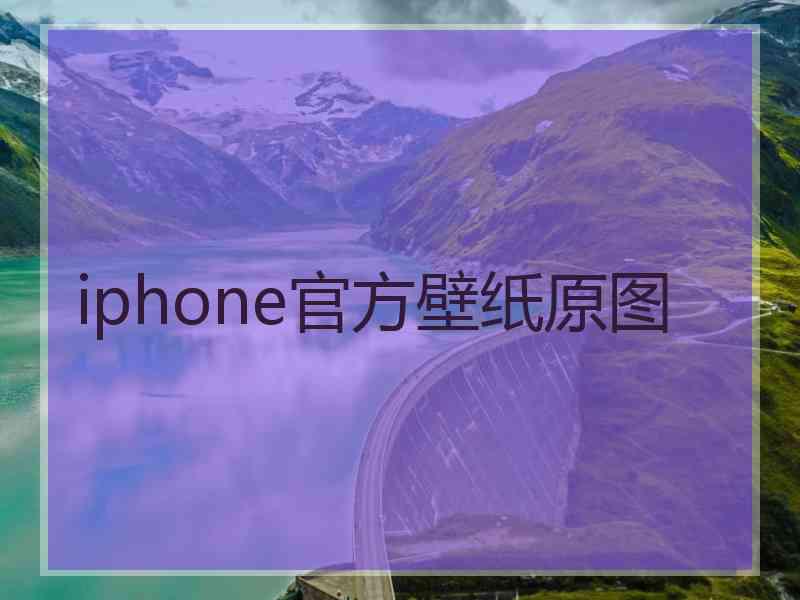 iphone官方壁纸原图