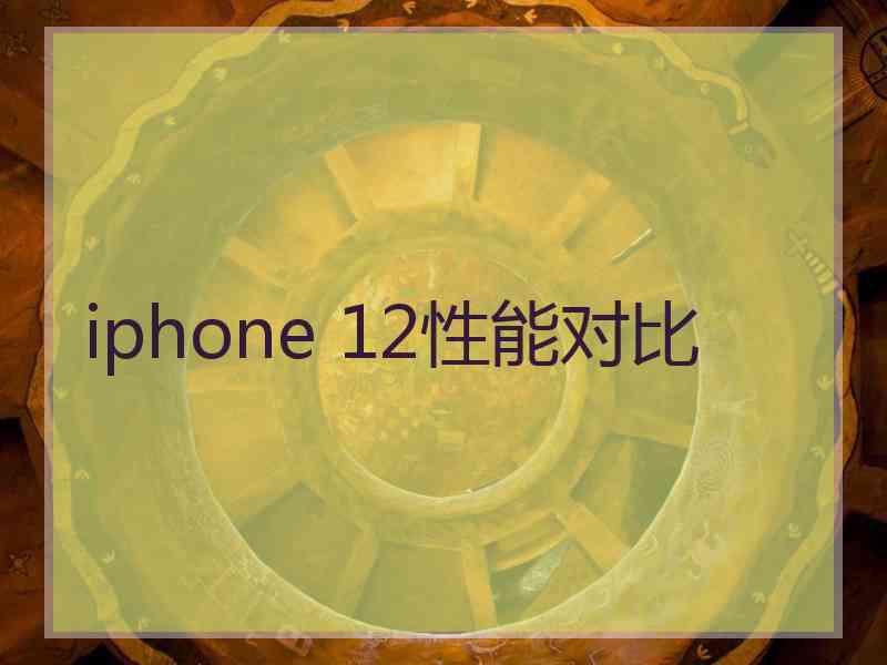 iphone 12性能对比