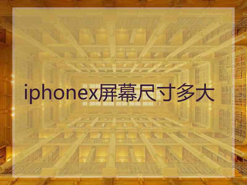 iphonex屏幕尺寸多大