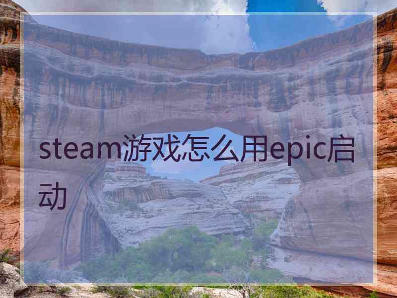 steam游戏怎么用epic启动