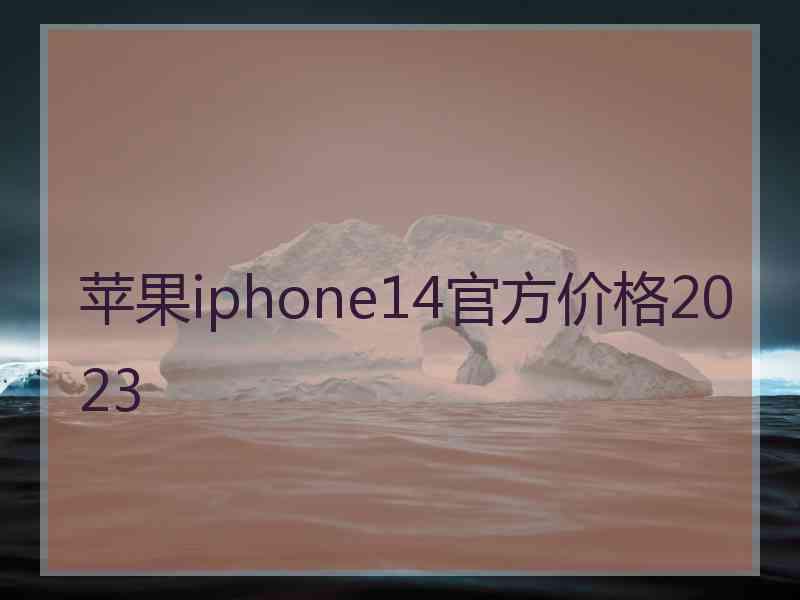 苹果iphone14官方价格2023