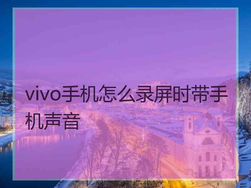 vivo手机怎么录屏时带手机声音