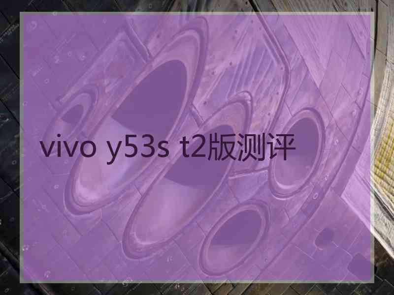 vivo y53s t2版测评