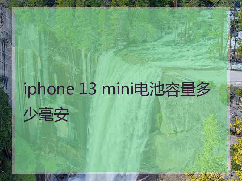 iphone 13 mini电池容量多少毫安