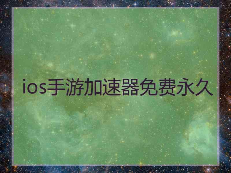 ios手游加速器免费永久