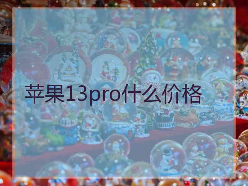 苹果13pro什么价格