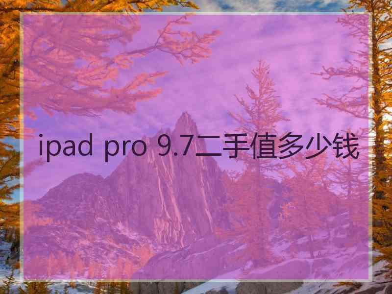 ipad pro 9.7二手值多少钱