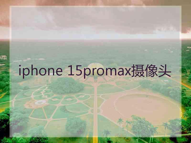 iphone 15promax摄像头