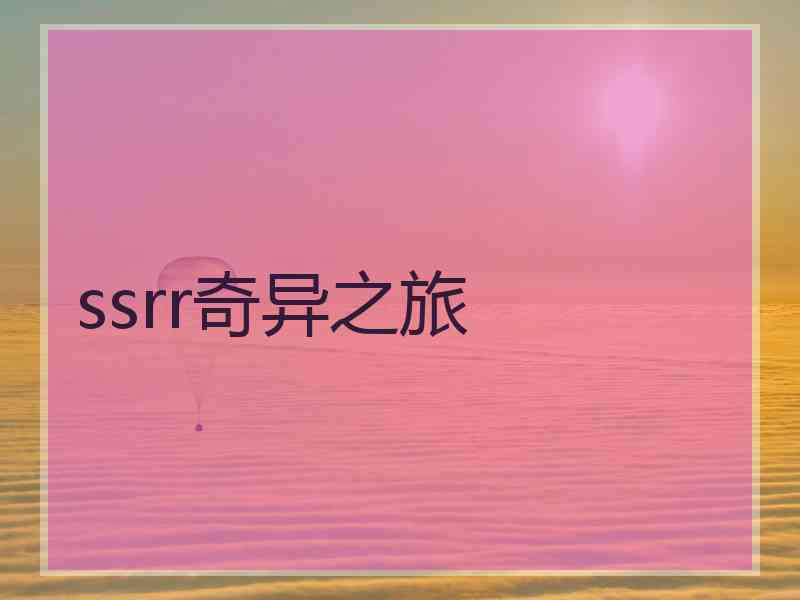 ssrr奇异之旅