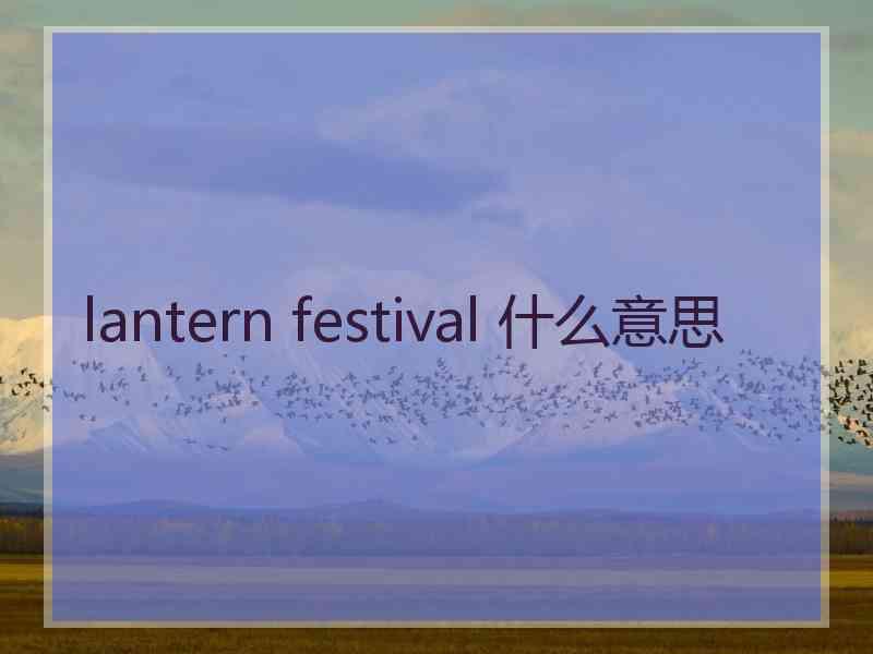 lantern festival 什么意思