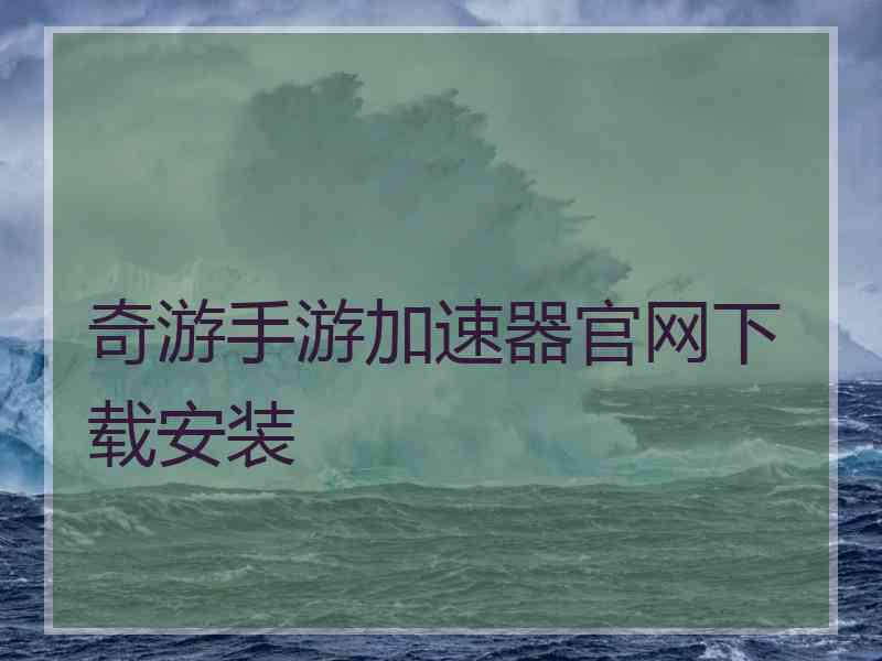 奇游手游加速器官网下载安装