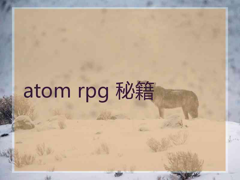 atom rpg 秘籍