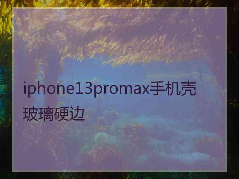 iphone13promax手机壳玻璃硬边