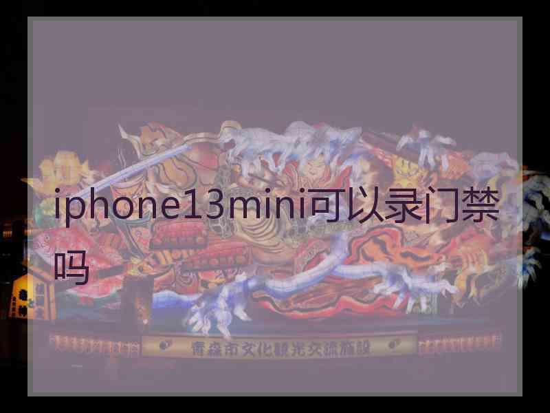 iphone13mini可以录门禁吗