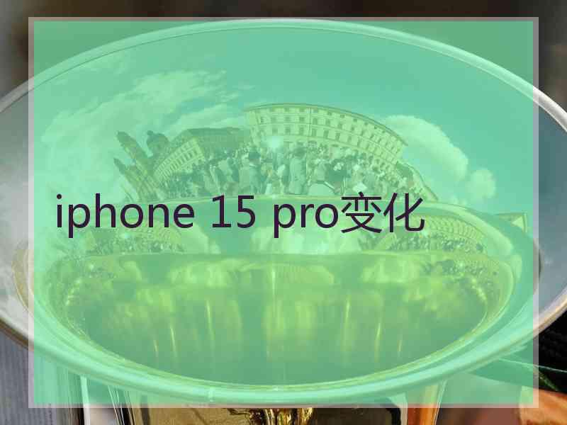 iphone 15 pro变化