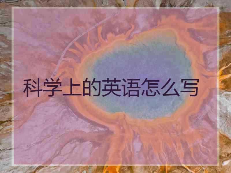 科学上的英语怎么写