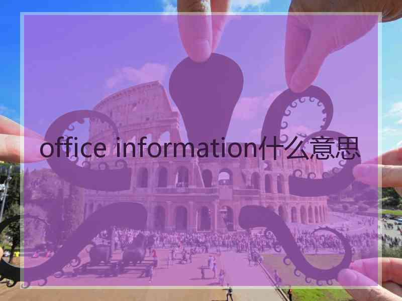 office information什么意思