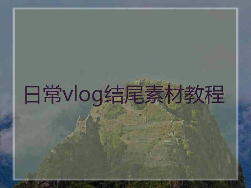 日常vlog结尾素材教程