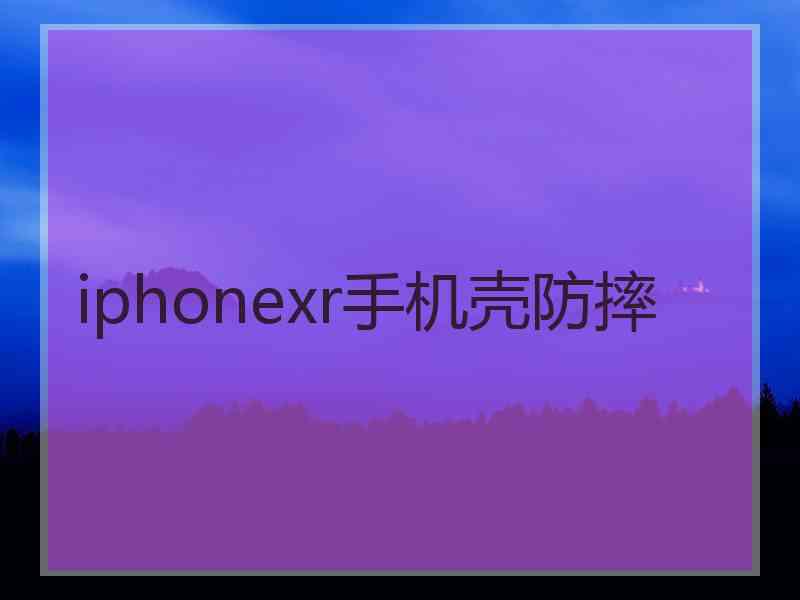 iphonexr手机壳防摔